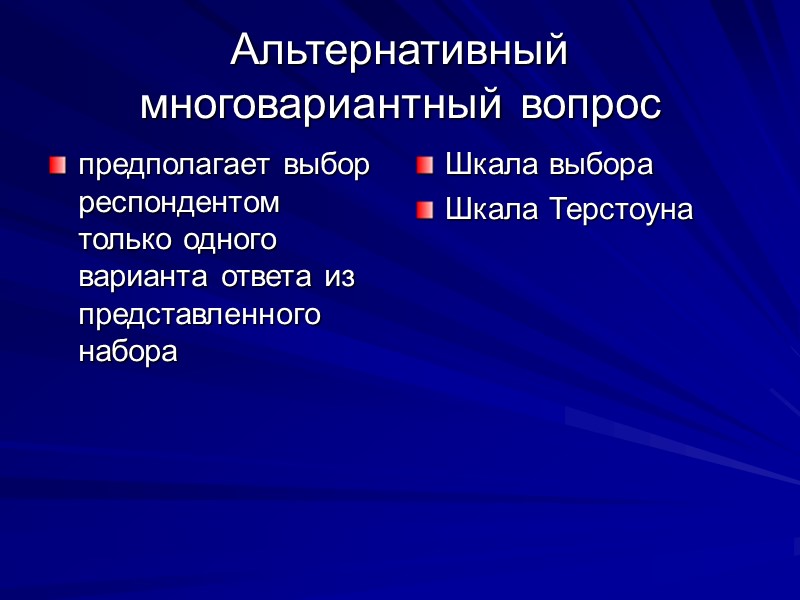 Альтернативный многовариантный вопрос предполагает выбор респондентом только одного варианта ответа из представленного набора Шкала